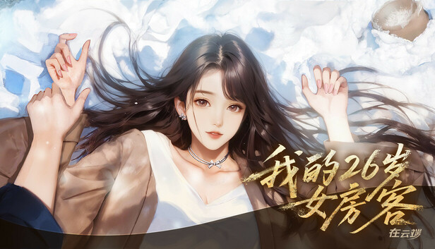 我的26岁女房客：在云端