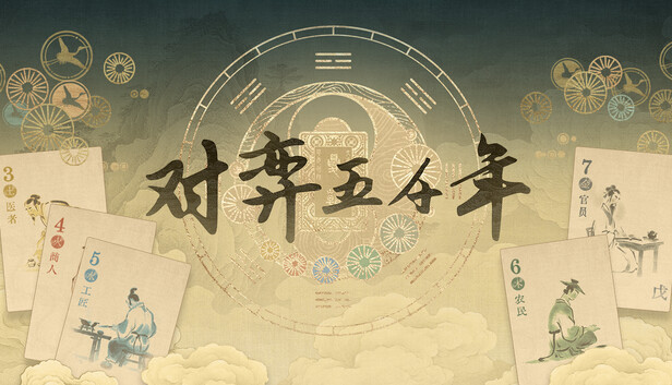 对弈五千年