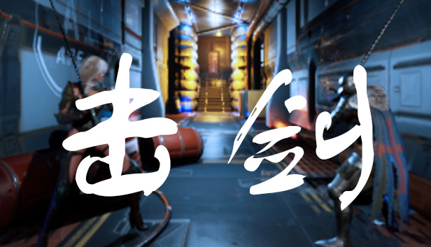 击剑