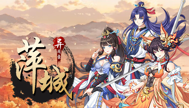 萍城异闻录