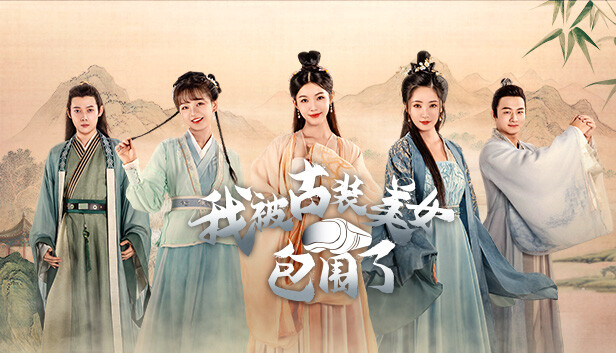 我被古装美女包围了！