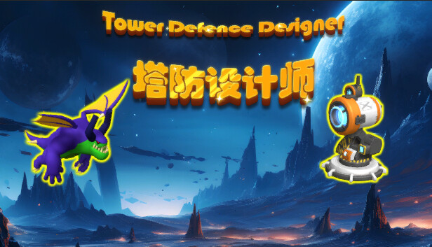 塔防设计师(Tower Defense Designer)