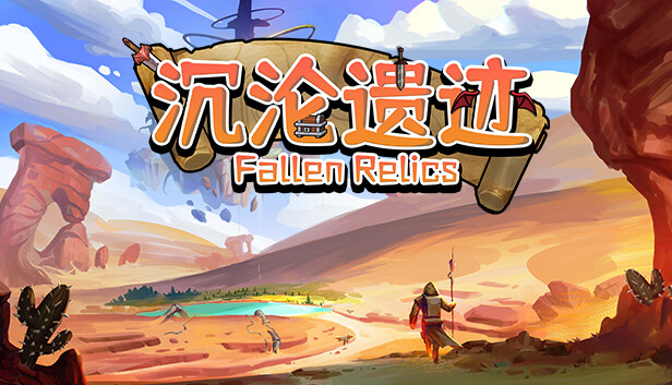 沉沦遗迹 Fallen Relics