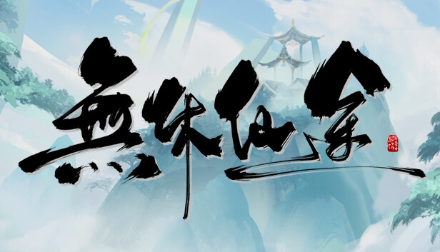 无休仙途