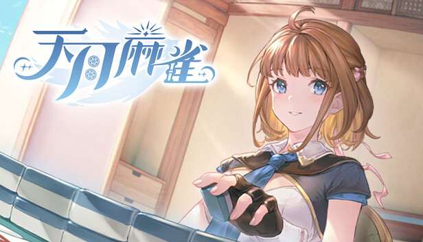天月麻雀