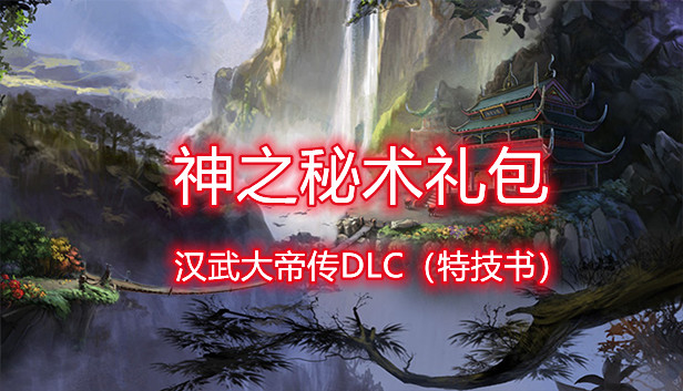 汉武大帝传-神之秘术礼包（非必须购买项）