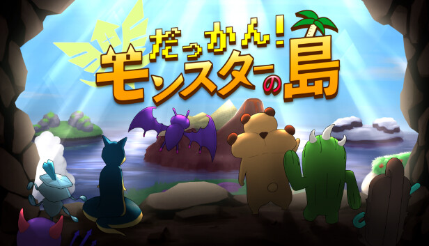 だっかん！モンスターの島