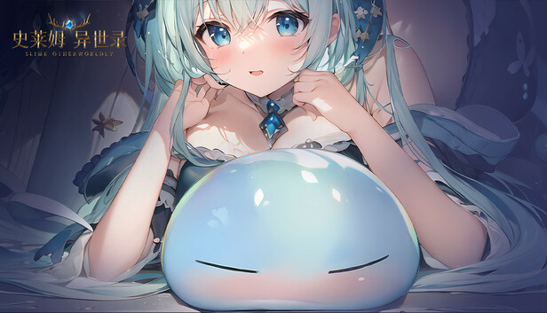 史莱姆异世录
