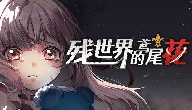 残世界的鸢尾花