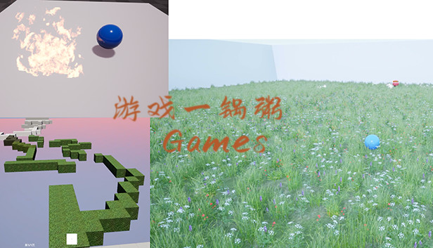 游戏一锅粥