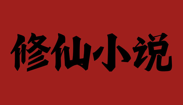 修仙小说