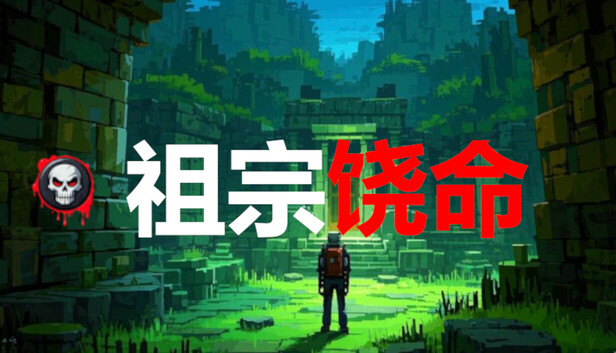 祖宗饶命