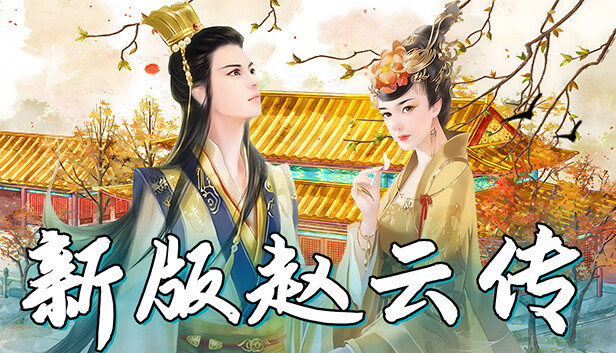 赵云传：新版赵云传 DLC