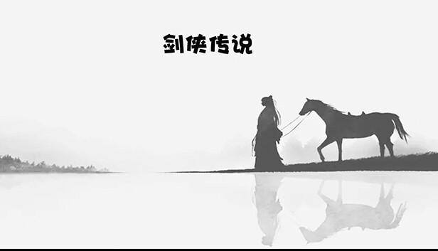 剑侠传说