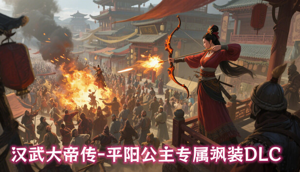 汉武大帝传-平阳公主专属飒装DLC