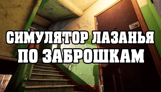 СИМУЛЯТОР ЛАЗАНЬЯ ПО ЗАБРОШКАМ