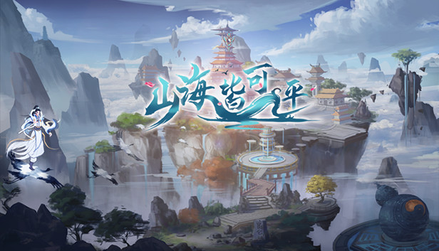 山海皆可平