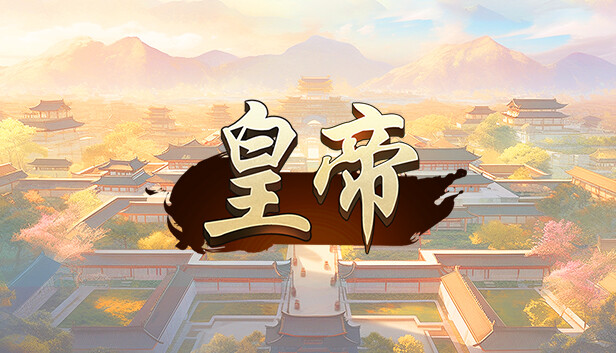 皇帝
