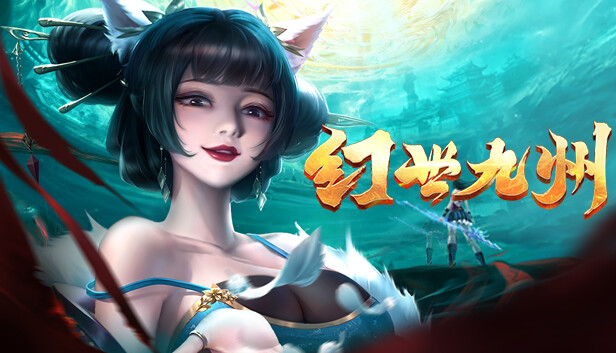 幻世九州