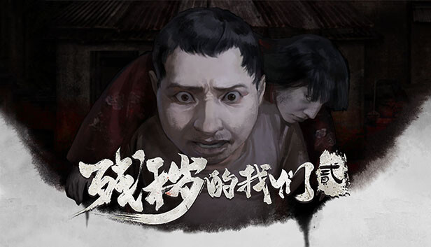 残秽的我们2：普渡慈航  Filthy us 2