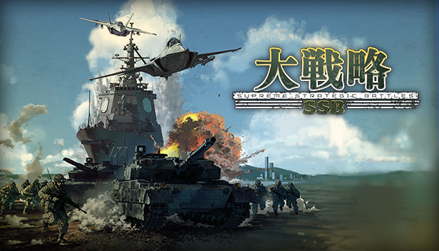 大戦略SSB - 竹島攻防戦セット