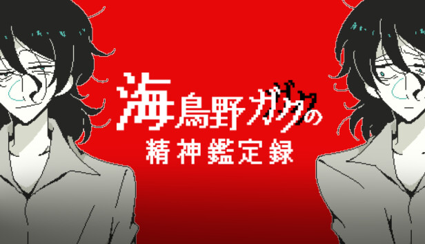 海鳥野ガクの精神鑑定録