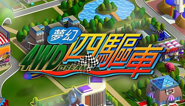 夢幻四驅車