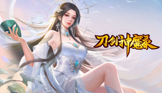 刀剑神魔录