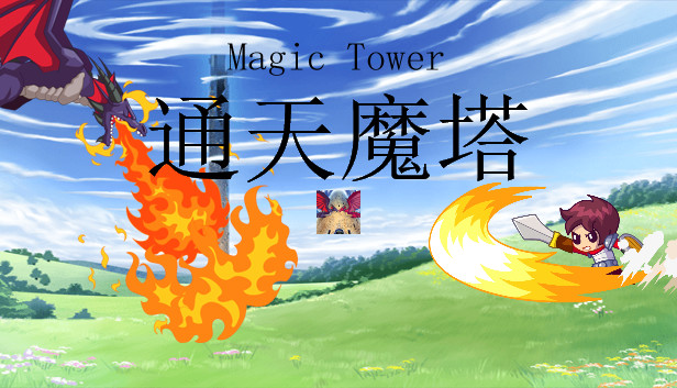 通天魔塔-MagicTower