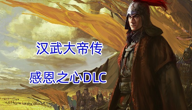 汉武大帝传-感恩之心（非卖品）