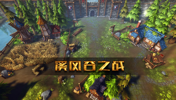 溪风谷之战(roguelike moba game)