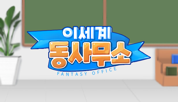이세계 동사무소