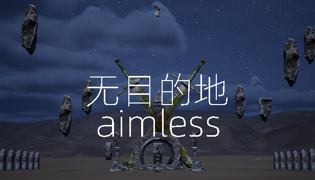 无目的地 aimless