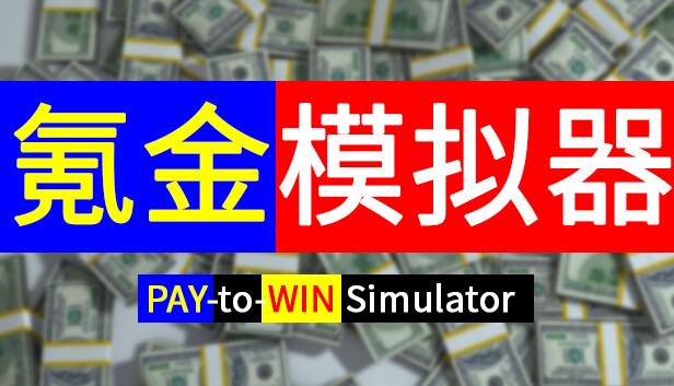 氪金模拟器 Pay-to-Win Simulator