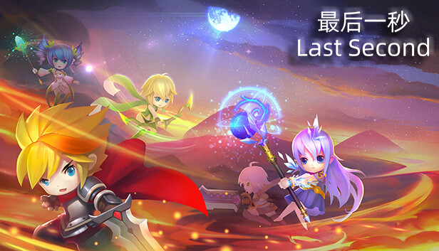 最后一秒/Last Second