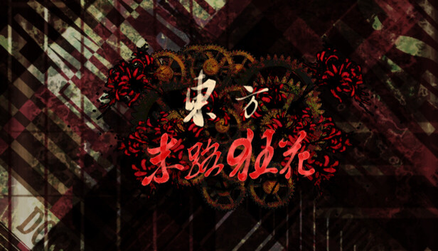 东方末路狂花