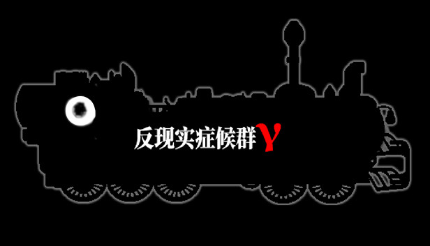 反现实症候群γ - Counterrealstic Syndrome γ