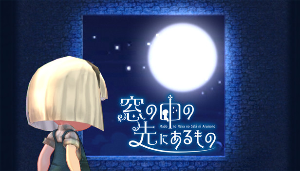窓の中の先にあるもの