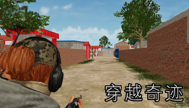 穿越奇迹