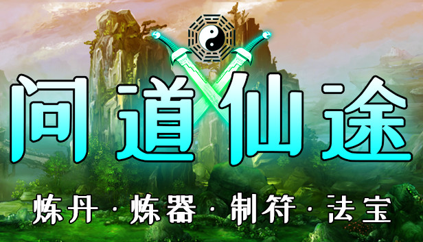 问道仙途