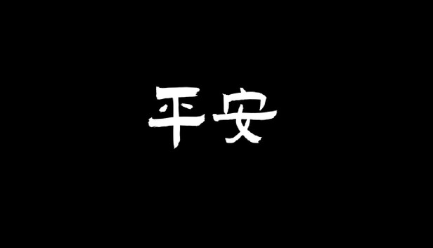 平安