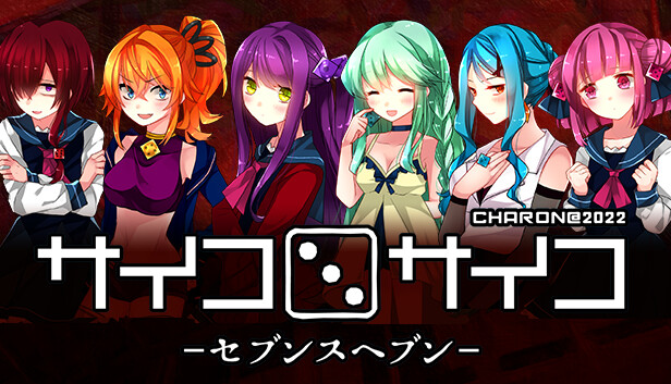 サイコロサイコ セブンスヘブン