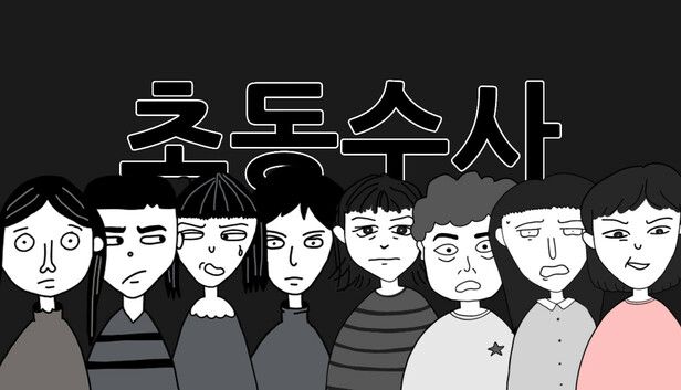 초동수사 - 증언/증거 추리게임