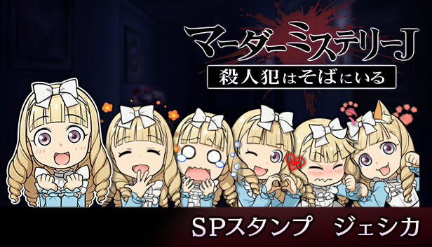 マーダーミステリーＪ　スペシャルスタンプ　ジェシカ