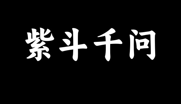 紫斗千问