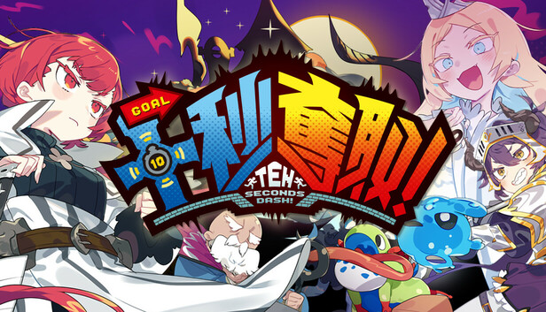 十秒奪取！