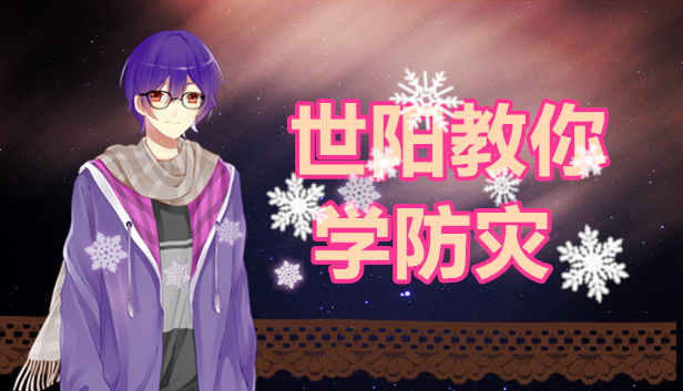 世阳教你学防灾Shiyang teaches you to learn disaster prevention