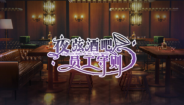 夜弦酒吧员工守则（Employee Rules of the Night Strings）