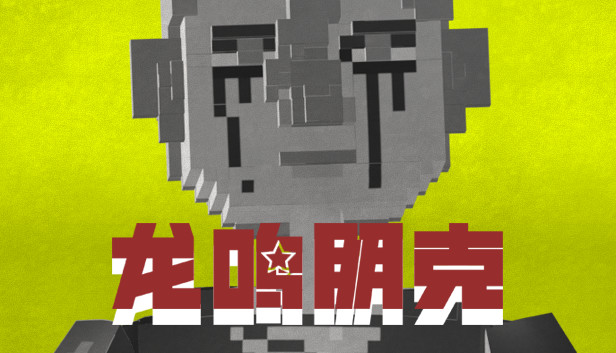 龙鸣朋克
