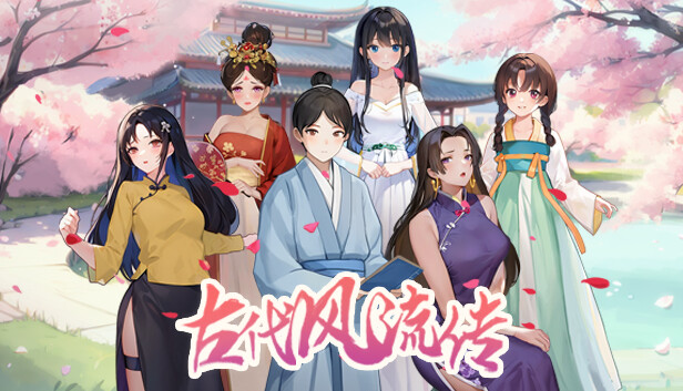 古代风流传